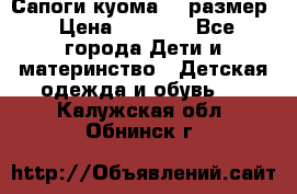  Сапоги куома 29 размер › Цена ­ 1 700 - Все города Дети и материнство » Детская одежда и обувь   . Калужская обл.,Обнинск г.
